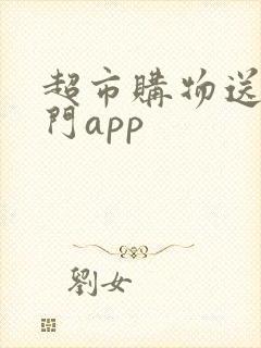 超市购物送货上门app