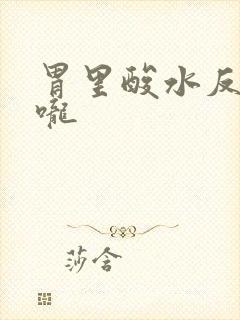 胃里酸水反到喉咙