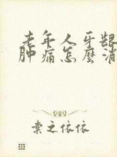 老年人牙龈发炎肿痛怎么消炎最快