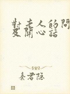 对老人的问候语及关心话