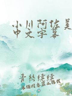 小川阿佐美在线中文字幕