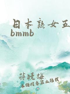 日本熟女五十路bmmb