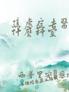 焦虑症去医院挂什么科室