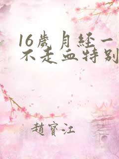 16岁月经一直不走血特别少