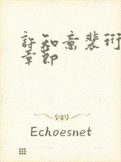 许知意裴珩最新章节