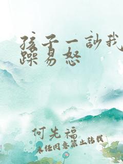 孩子一吵我就烦躁易怒