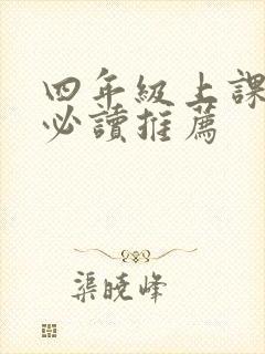 四年级上课外书必读推荐