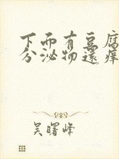 下面有豆腐渣状分泌物还痒是怎么回事