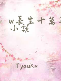 w长生十万年》小说