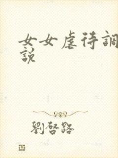 女女虐待调教小说