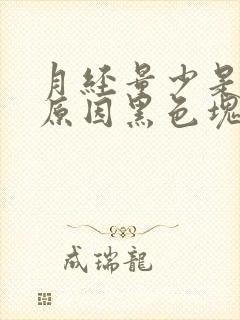 月经量少是什么原因黑色块状