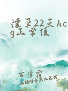 怀孕22天hcg正常值