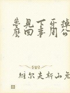 梦见下牙掉了怎么回事周公解梦