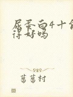 尿蛋白4十能治得好吗