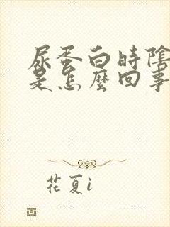 尿蛋白时阴时阳是怎么回事