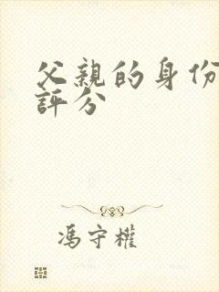 父亲的身份豆瓣评分