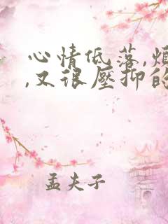 心情低落,烦躁,又很压抑的图片