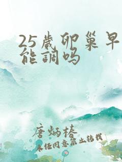 25岁卵巢早衰能调吗