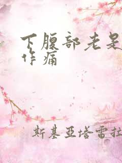 下腹部老是隐隐作痛