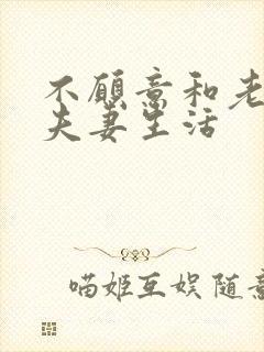 不愿意和老公过夫妻生活