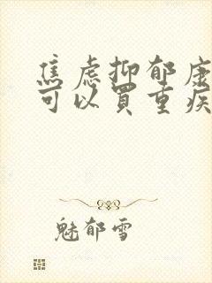 焦虑抑郁康复后可以买重疾吗