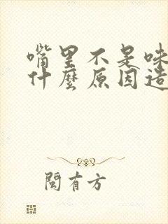 嘴里不是味道是什么原因造成的