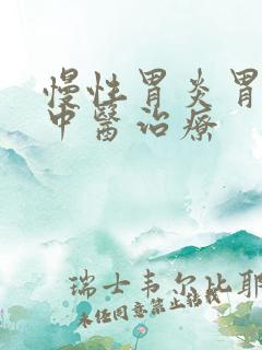 慢性胃炎胃反酸中医治疗