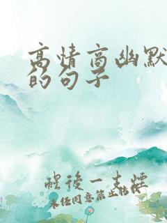 高情商幽默撩人的句子