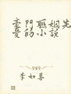 豪门联姻先婚后爱的小说