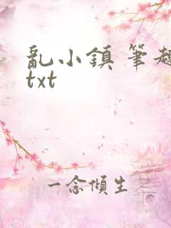 乱小镇 笔趣阁txt