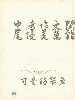 中考作文开头结尾优美万能句