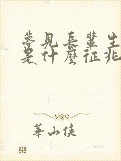 梦见长辈生小孩是什么征兆