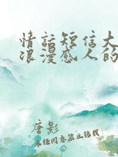 情话短信大全,浪漫感人的绵绵情话