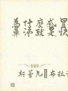 为什么感冒流黄鼻涕就是快好了