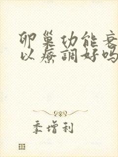 卵巢功能衰退可以疗调好吗