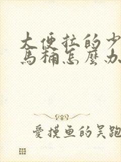 大便拉的少还粘马桶怎么办