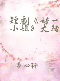 短剧《好一个大小姐》大结局