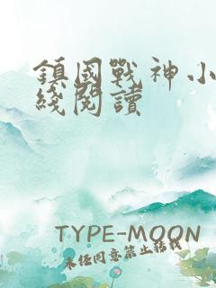 镇国战神小说在线阅读