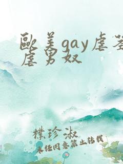 欧美gay虐茎虐男奴