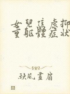 女儿焦虑抑郁严重躯体症状