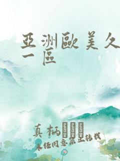 亚洲欧美久久久一区