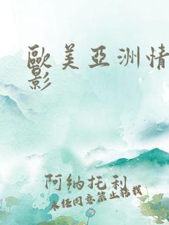 欧美亚洲情色电影