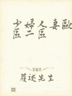 少妇人妻欧美一区二区