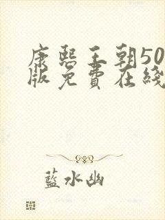 康熙王朝50集版免费在线观看版