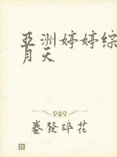 亚洲婷婷综合五月天