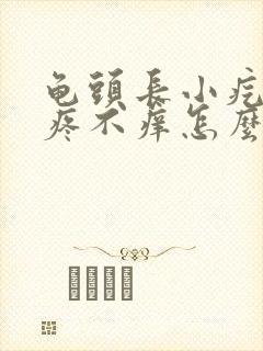 龟头长小疙瘩不疼不痒怎么回事