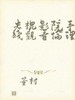 光棍影院手机在线观看伦理片