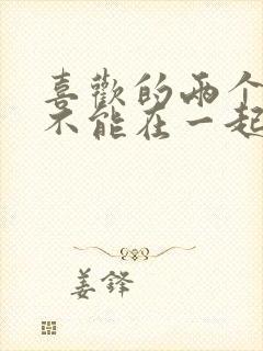 喜欢的两个人却不能在一起