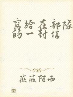 写给在部队儿子的一封信