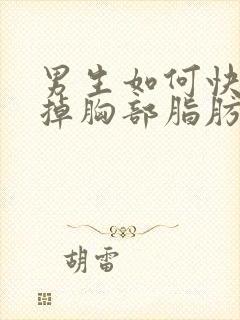 男生如何快速减掉胸部脂肪